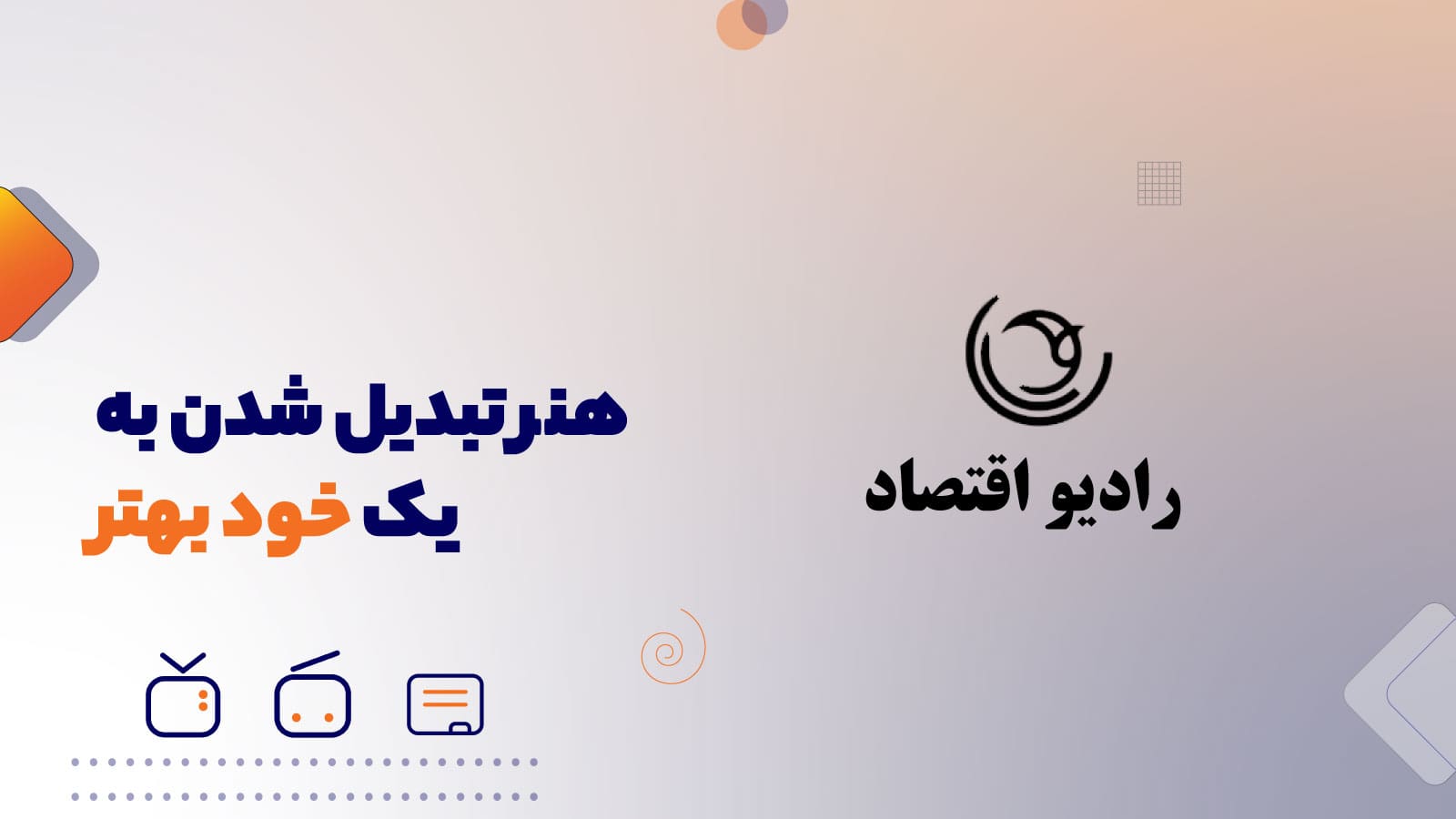 هنر تبدیل شدن به یک خود بهتر
